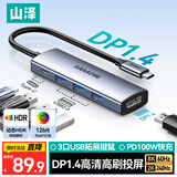 山泽Type-C转DP1.4接口扩展坞8K60Hz转接头4K/2K 240Hz高刷适用Apple 笔记本雷电4拓展坞转换DPK5