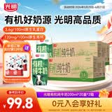 光明有机纯牛奶整箱纯牛奶早餐奶整箱送礼礼盒乳品 有机纯牛奶200ml*20盒*2箱【4月产】