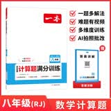 一本2027一本初中数学计算题满分训练中考数学物理化学压轴题初中数学几何模型函数应用题七八九年级初一二三中考数学计算题满分训练人教北师版数学计算题强化训练 初中数学思维训练初中数学必刷题 8年级一本装