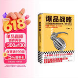 爆品战略2022修订版 划时代的商业著作 双色印刷精装典藏 39个超级爆品案例 企业管理营销 用户战略产品战略营销战略