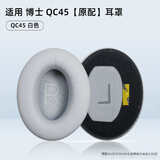 GESONGZHE【顺丰发货】适用原装博士BOSE QC35二代耳罩QC25/15耳机套QC45海绵套保护套QC Ultra耳套 QC45 原配 白色【一对】