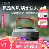 火枫（FIRE-MAPLE）XT1集热壶0.8L 防风速热户外露营烧水壶铝质泡茶壶咖啡壶围炉煮茶