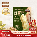 三只松鼠蒜香花生500g/袋 坚果炒货带壳炒制干果即食零食品六一儿童小吃