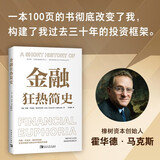金融狂热简史