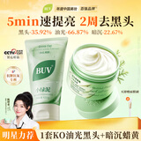 BUV小绿泥套装220g叶绿素氨基酸洗面奶控油去黑头复活草面膜去黄提亮