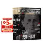 先知三部曲：全三册（2024新版）武装的先知.被解除武装的先知.流亡的先知 全新校订版 研究托洛茨基的最权威著作 托洛茨基经典传记 详尽讲述其革命的一生 20世纪最重要的政治传记之一