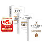 畅销套装19-世界哲学全史（套装全三册）：哲学简史+中国哲学简史+西方哲学通史