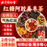 同仁堂（TRT）红糖姜枣茶阿胶红糖姜茶大姨妈生理期暖宫送女友养生花茶包150g