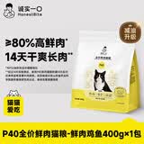 诚实一口P40全价猫粮 成猫幼猫80%高鲜肉长肉美毛养胃鸡鱼口味通用型400g