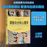 荣格与分析心理学 申荷永 著 中国人民大学出版社 书籍