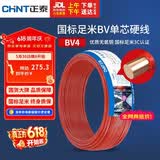 正泰（CHNT）电线电缆 铜芯家用电线 空调热水器用国标电线BV4平方红色50米