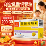 利宝乳酸钙颗粒12袋 用于预防和治疗钙缺乏症 儿童钙补充0-1-3岁婴儿钙冲剂液体钙