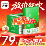 齐心（COMIX）绿尚典A4打印纸 80g 500张*5包 双面丝滑畅打a4复印纸 办公传真学生绘图 整箱2500张【热销爆款】