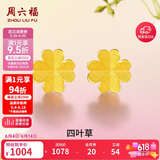 周六福足金999四叶草黄金耳钉女耳饰生日礼物计价AA096009一对约0.73g
