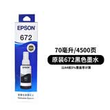 爱普生 EPSONT672墨水L130 L301 L380 L383 L360 L310 L351打印机 原装672黑色墨水/约打印4000页