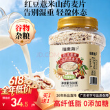 福东海红豆薏米山药燕麦片冷泡即食减肥养胃代早餐免煮0加糖健身0加低脂