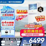 海尔【价保618】 智家出品5匹柜式空调商用立式空调5p柜机一级能效变频办公室门面专用空调380V 冷暖 5匹 二级能效快速冷暖【店长推荐热销爆款】