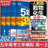 53五年高考三年模拟五三2027必修一1物理必修三数学物理化学生物高一上学期必修二上册5年高考3年模拟五三高中同步练习高中高一上下学期高中同步教辅资料三年高考五年模拟曲一线上下学期适用必修二三2 【必