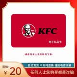 【电子卡-谨防电信诈骗】KFC肯德基20元礼品卡兑换券 电子码 抵扣券 肯德基电子礼品卡 官方卡密