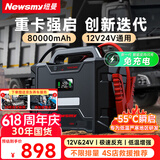 纽曼（Newsmy）W100汽车应急启动电源搭电宝车载电瓶强启12v24v通用大货车重卡车汽修厂救援打火神器反充80000mAh