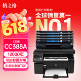 格之格cc388a硒鼓 m1136硒鼓适用惠普88a硒鼓p1008  p1108 p1106 m126nw m128fn打印机惠普m126a墨盒388a硒鼓4支