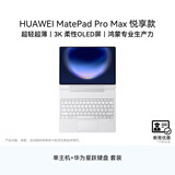 HUAWEI【教育优惠】 MatePad Pro Max 悦享版 13.2英寸华为平板电脑办公12+256GB 皓月银【主机+键盘】