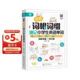 图解词根词缀速记小学生英语单词（全彩图解 举一反三 快速记忆 拆分单词 二维码听音频）