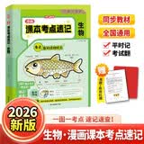 初中漫画课本考点速记生物 2026版同步教材漫画图解中考核心考点导图速记知识点七八九年级生物真题训练