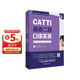 CATTI英语二级口译实务：考试指南+强化训练（新版）
