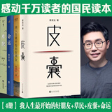 皮囊  命运 草民 我人生最开始的好朋友 蔡崇达金色故乡命运三部曲 我人生最开始的好朋友+草民+命运+皮囊 全套4册