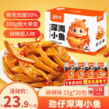 劲仔深海小鱼 麻辣味 300g/盒 20包  鱼仔鱼干海味零食