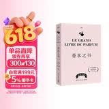 香水之书(爱马仕前专属调香师让-克劳德·艾列纳作序推荐！法国知名香水杂志NEZ编辑团队，为你揭秘香水世界的一切)