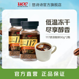 悠诗诗（UCC）117进口冻干黑咖啡粉美式0添加糖（静电挂壁静置后即可恢复） 117速溶咖啡粉90g-2瓶（25.6产）