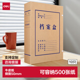 得力(deli)10只50mm340g无酸牛皮纸文件盒 加厚塑料财会档案盒  考试收纳  5612