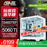 华硕全家桶RTX 5060 Ti/5060主机14600KF组装电脑主机迷你电竞游戏265KF全套台式机DIY整机白色海景房 13400TEF+华硕RTX 5060 Ti配置二