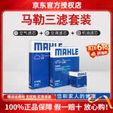 马勒（MAHLE）滤清器套装适用于 三滤 机油滤+空气滤+活性炭空调滤芯 C2雪铁龙C5 C3XR爱丽舍C4世嘉云逸C4凯旋