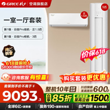 格力空调 云佳Pro套装/云佳云逸套装 【补贴】一级能效节能省电 冷暖变频自清洁 家用柜机挂机套餐 【一室一厅】云佳Pro3匹+云佳Pro1.5匹