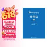 仲裁法（第三版）（新编21世纪法学系列教材）根据最新仲裁法司法解释修订民商事仲裁规则公司法务律师实务中国人民大学本科法硕2024年考研2023年法考人大蓝皮书