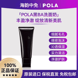 POLA【保税直发】宝丽黑BA赋颜洁面乳洗面奶100g护肤保湿实用孕妇可用 ba洗面奶100g