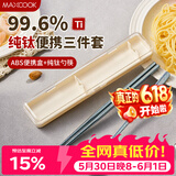 美厨（MAXCOOK）纯钛便携式餐具筷子勺子套盒套装食品级旅行上学上班专用MCGC0956