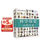 DK科学历史百科全书（2021年全新印刷）