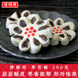 津顺祥 枣花酥 500g 老式枣泥酥白皮点心天津特产清真传统糕点 源头直发