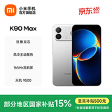 小米（MI）REDMI K90 Max 天玑9500 8550mAh大电池  165Hz超高刷屏幕 红米5G 学生电竞游戏手机 国家补贴 太空银 12GB+512GB