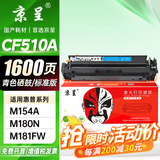 京呈适用惠普HP204A CF510A易加粉硒鼓M154A/M154nw/M180N M181FW打印机墨盒M180 M181打印机硒鼓 【1600页】CF510A 标准青色硒鼓