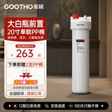 GOOTHO大白瓶前置过滤器 全屋家用自来水过滤净水器大通量大蓝瓶中央过滤通用滤芯除余氯阻垢 20寸单联基础过滤【1微米PP棉】