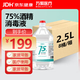 万聚医疗【8桶整箱装】75%酒精乙醇消毒液75度医用酒精2.5L皮肤物品清洁
