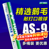 尤尼克斯（YONEX）羽毛球as05/as50/as-9/as15/03耐打口粮球12只装鸭毛鹅毛球77速yy AS-9 精选鹅毛 专业训练比赛用球 2速=77速 1筒