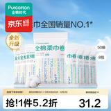 全棉时代【孙颖莎同款】棉柔巾卷干湿两用洗脸巾洁面巾擦脸巾出差旅行便携 【纯棉柔巾卷】 50抽*8包 50片/包