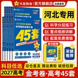 金考卷45套【新高考+20省专版任选】天星教育2027高考金考卷高考45套高三冲刺模拟试卷汇编数学英语语文物理化学生物必刷卷高考真题模拟卷 河北省 数学