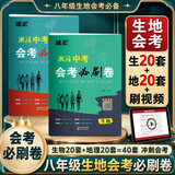 2026八年级生物地理会考必刷卷会考必刷题押题卷初二地理生物会考试卷真题卷子地生会考模拟卷中考总复习资料